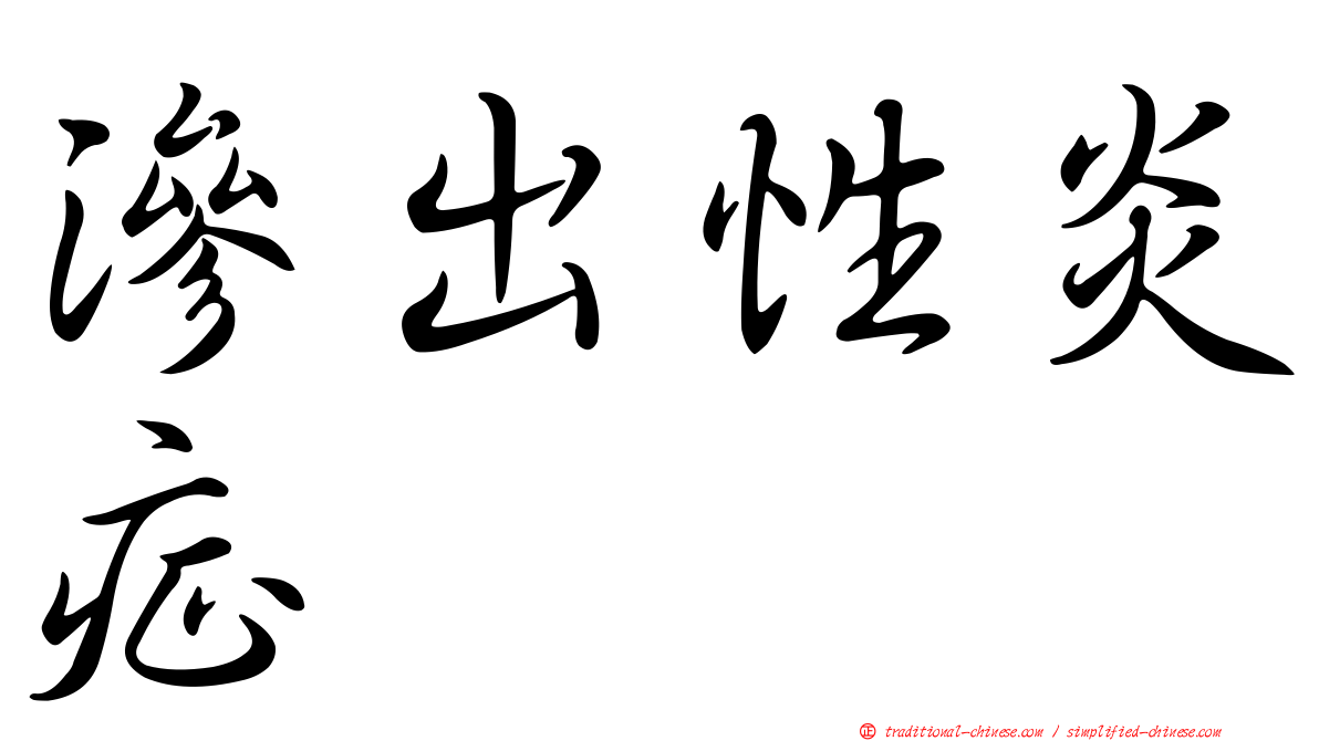 滲出性炎症