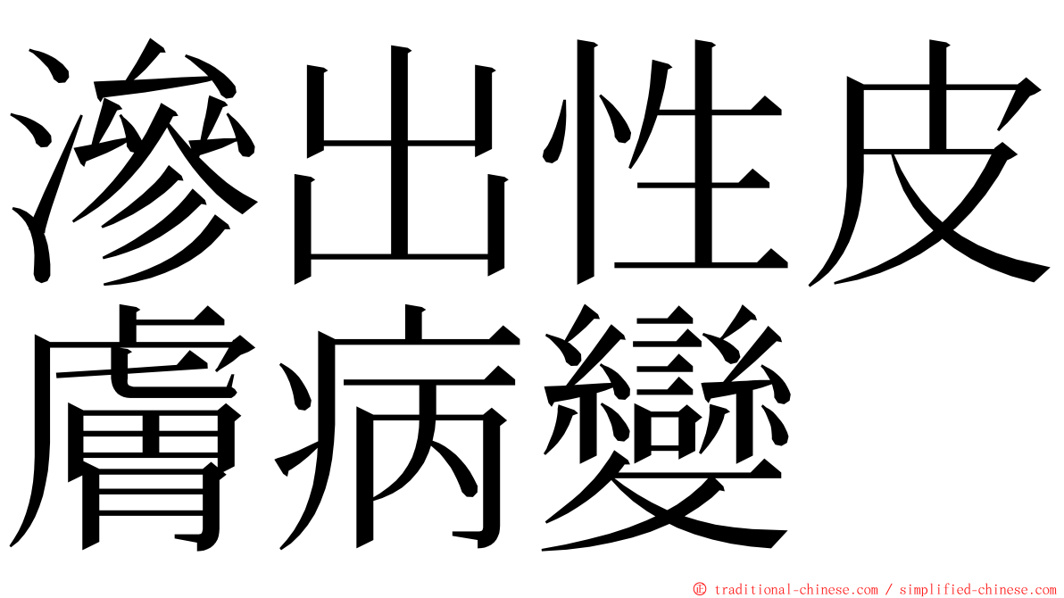 滲出性皮膚病變 ming font