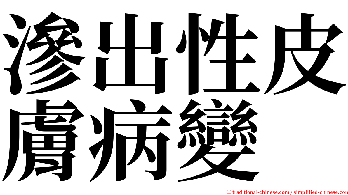 滲出性皮膚病變 serif font