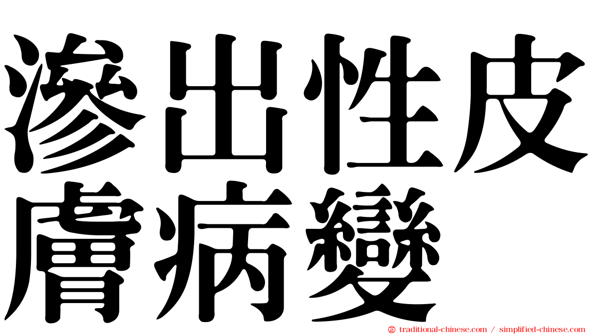 滲出性皮膚病變