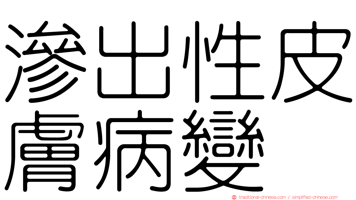 滲出性皮膚病變