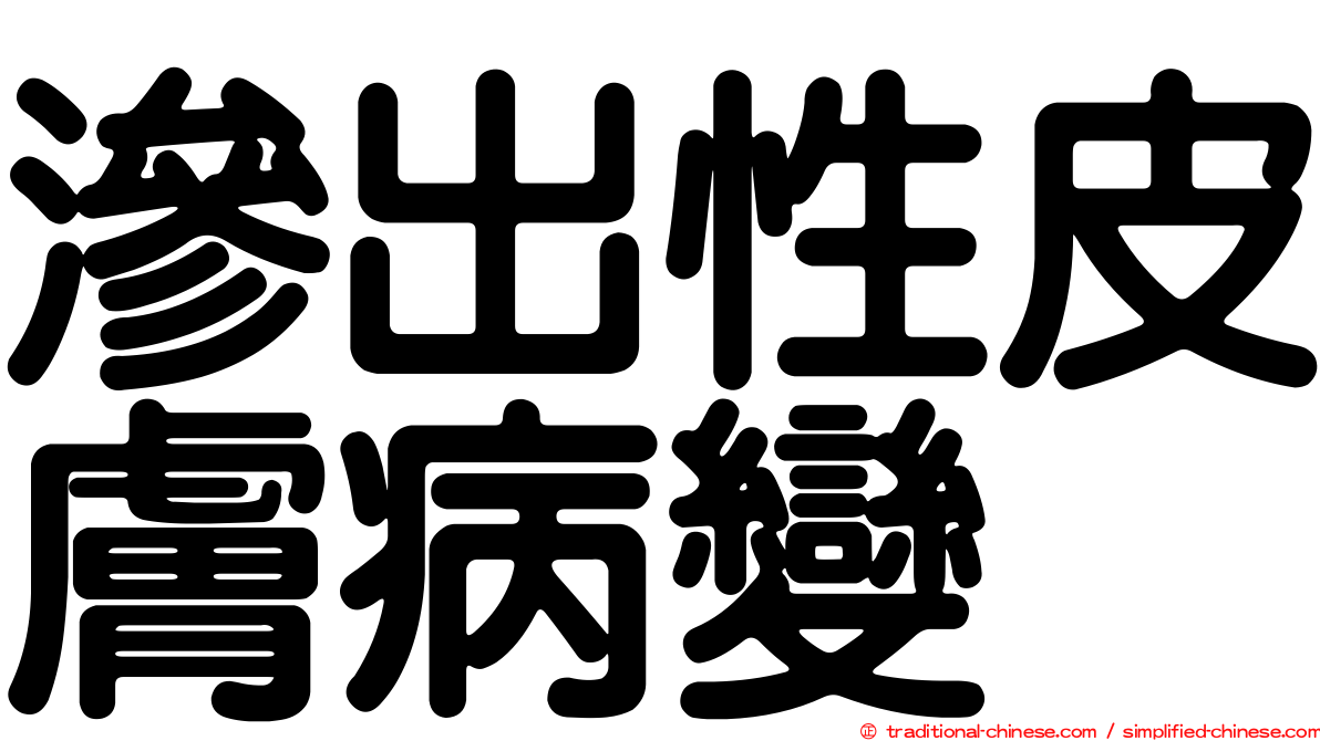 滲出性皮膚病變