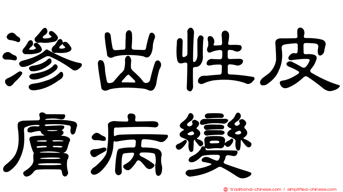 滲出性皮膚病變