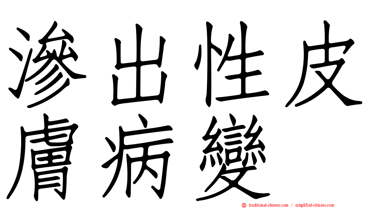 滲出性皮膚病變