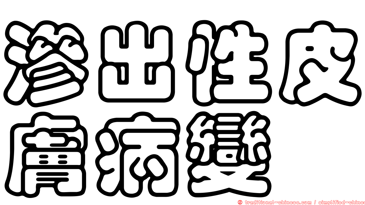 滲出性皮膚病變