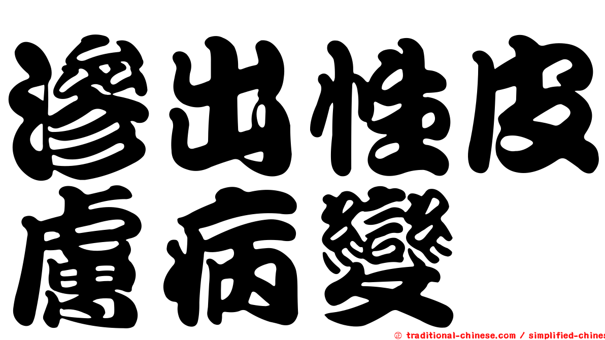 滲出性皮膚病變
