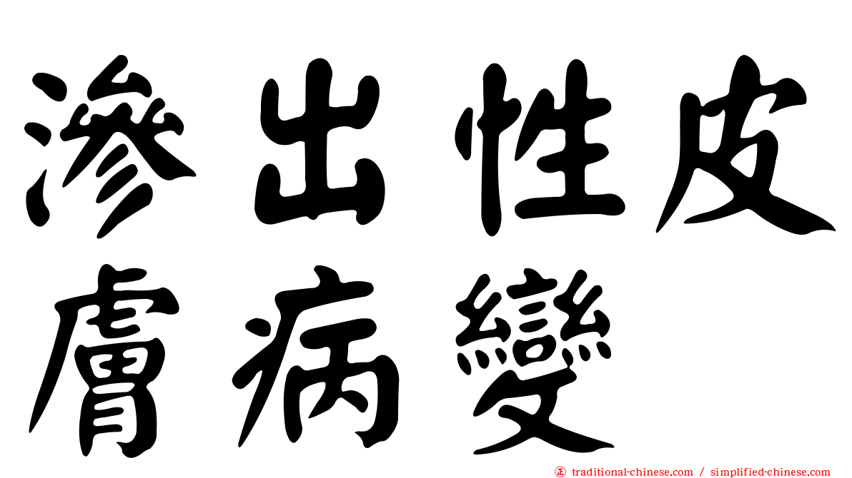 滲出性皮膚病變