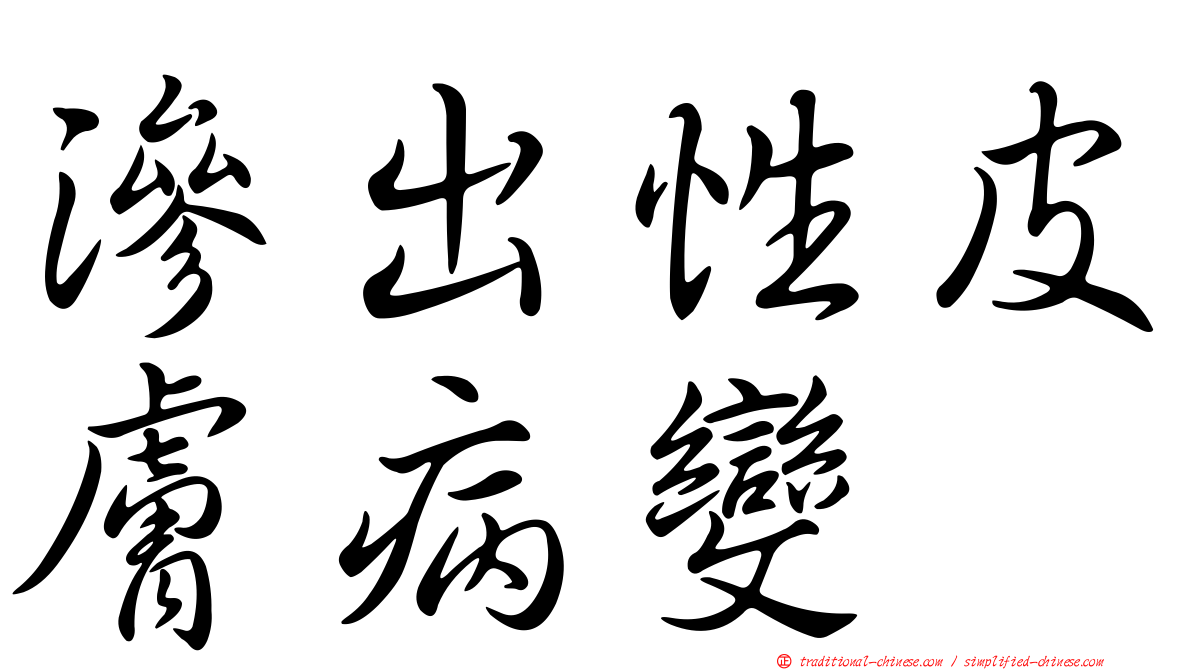 滲出性皮膚病變