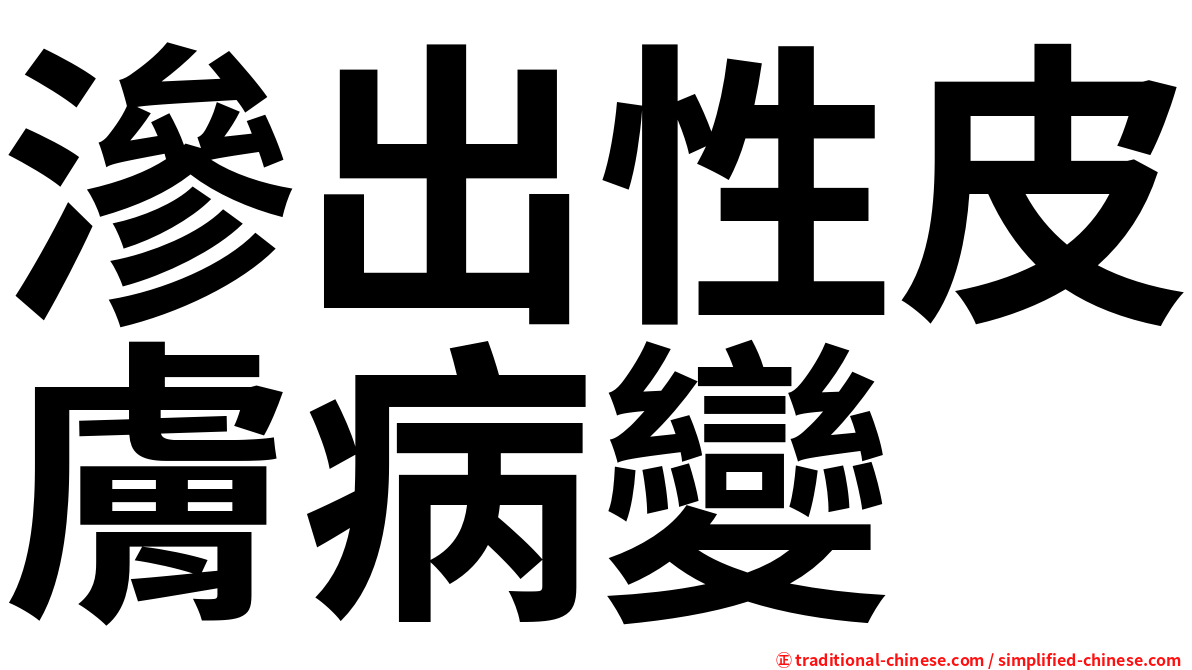 滲出性皮膚病變