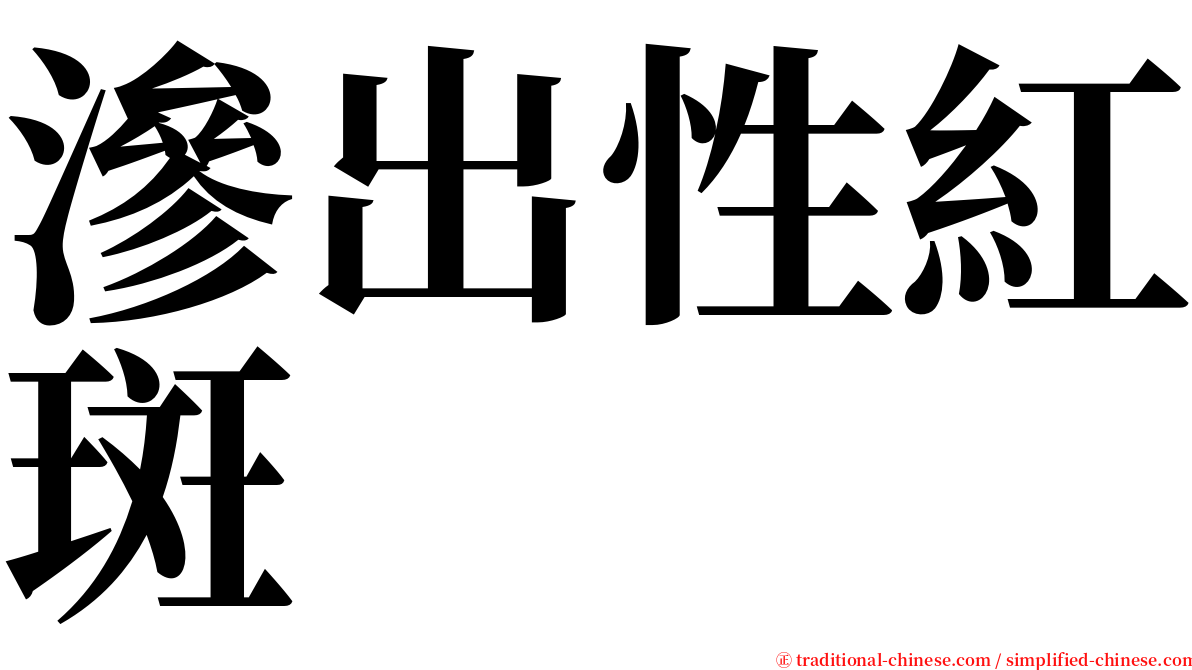 滲出性紅斑 serif font