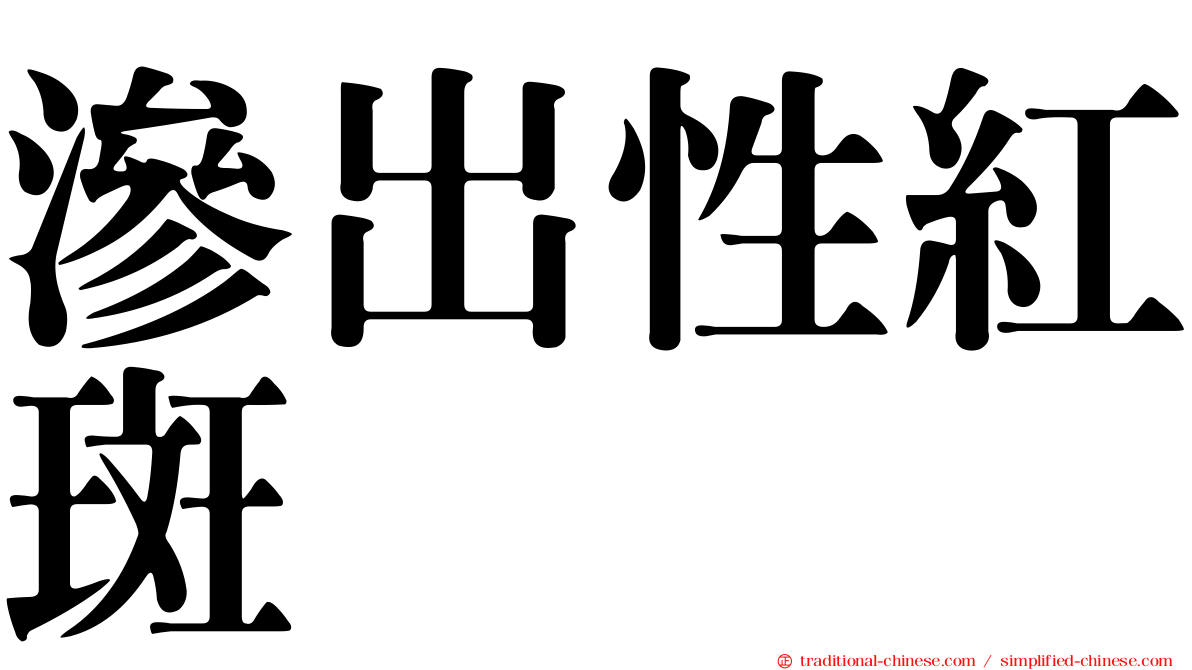 滲出性紅斑