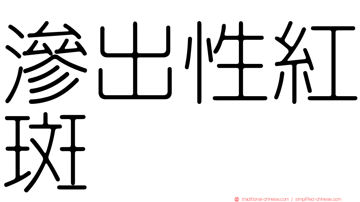 滲出性紅斑