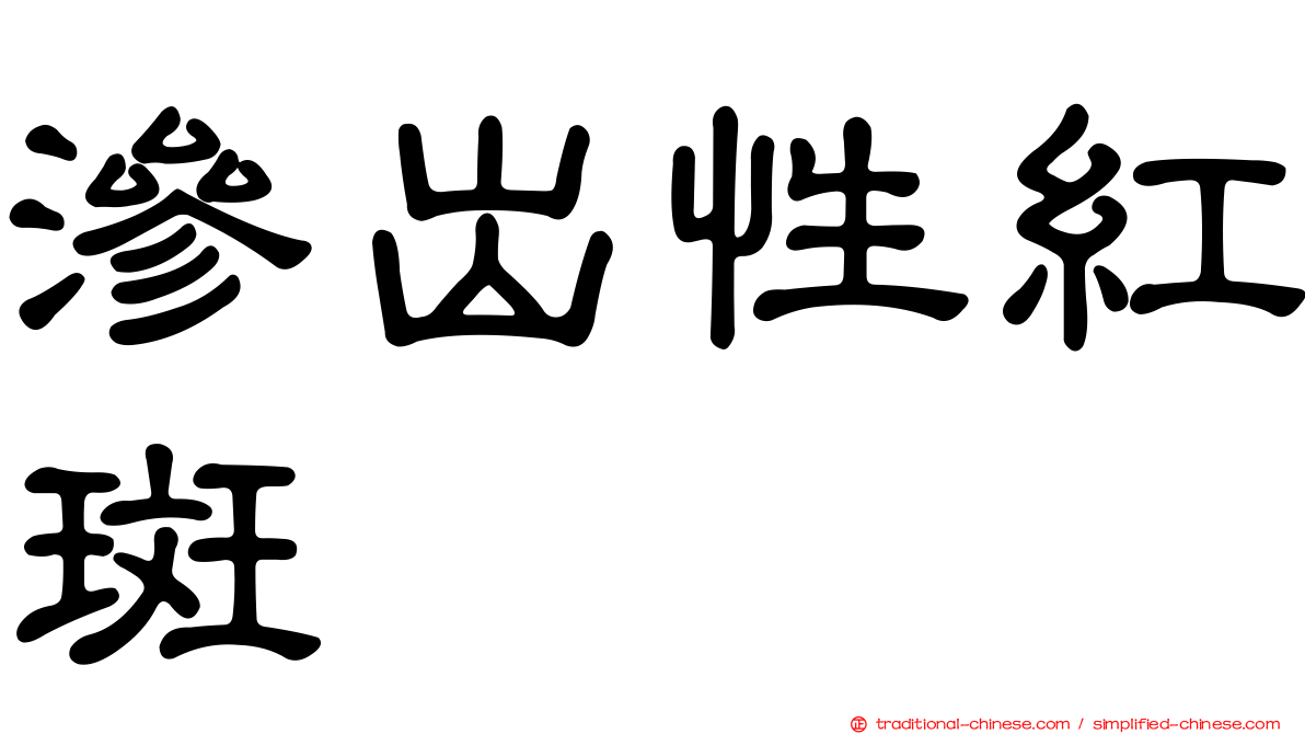 滲出性紅斑