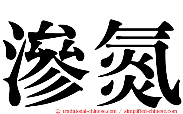 滲氮