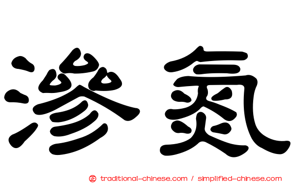滲氮