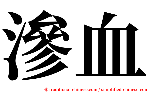 滲血 serif font