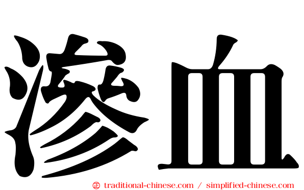 滲血