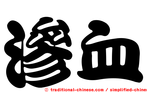 滲血