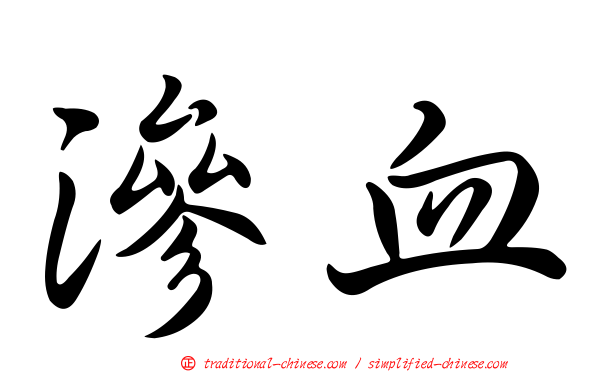 滲血