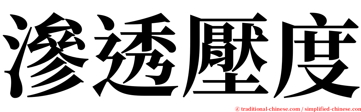 滲透壓度 serif font
