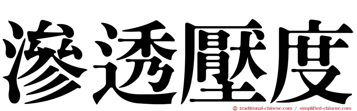 滲透壓度