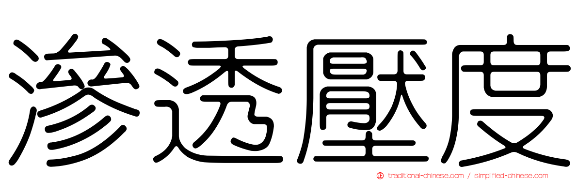 滲透壓度