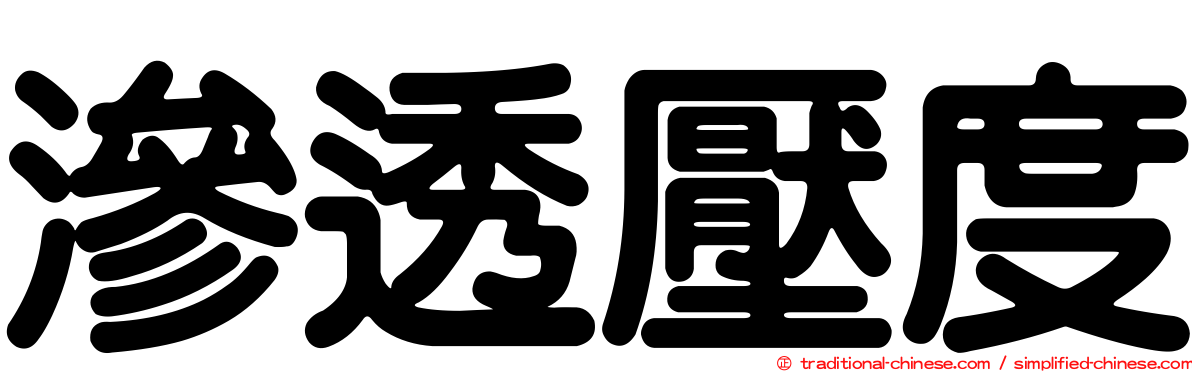 滲透壓度