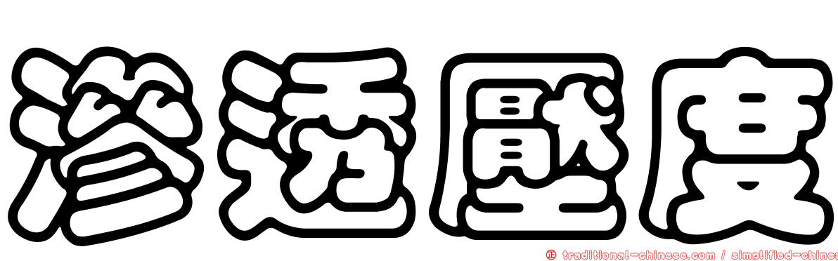 滲透壓度