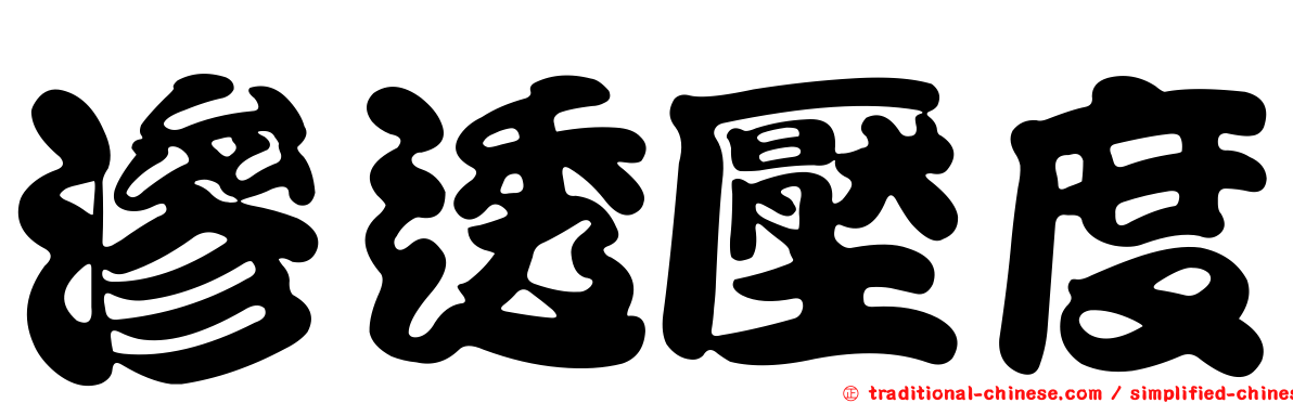 滲透壓度