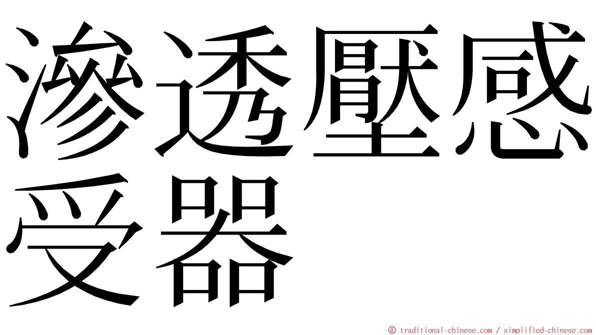 滲透壓感受器 ming font