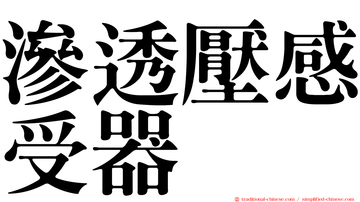 滲透壓感受器