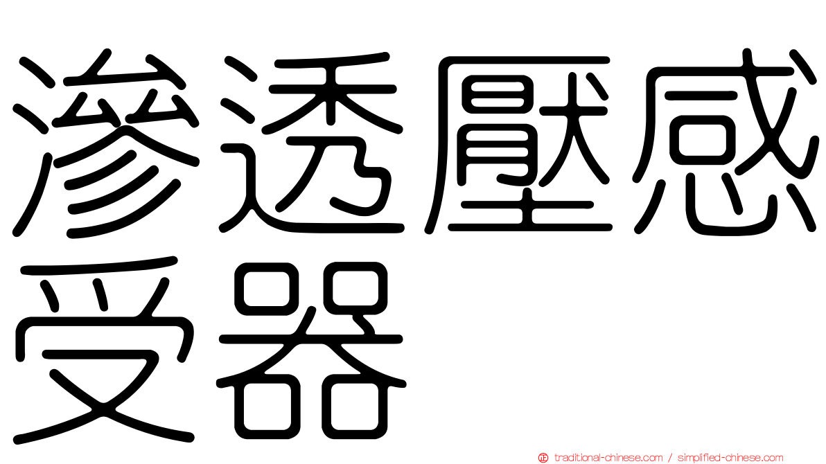 滲透壓感受器