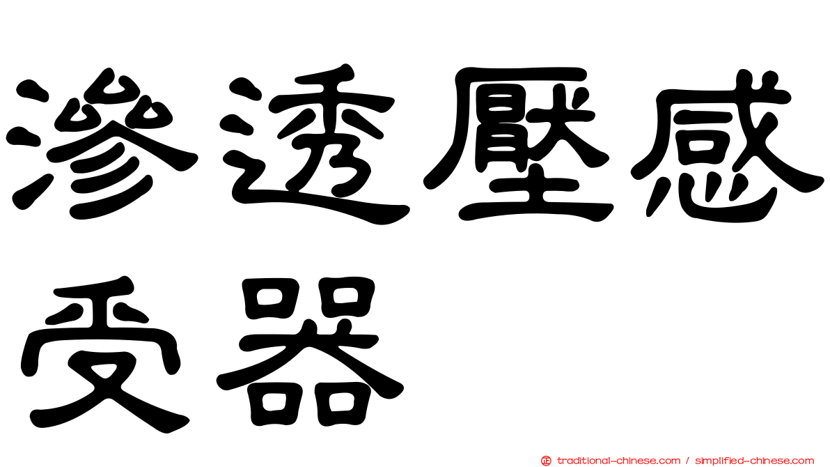 滲透壓感受器