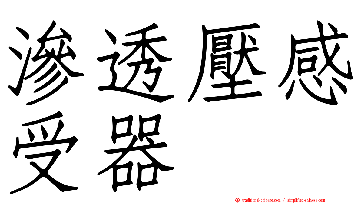 滲透壓感受器