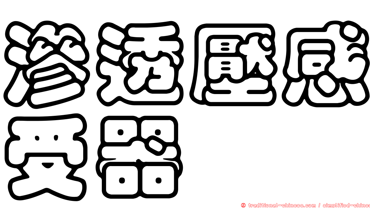 滲透壓感受器