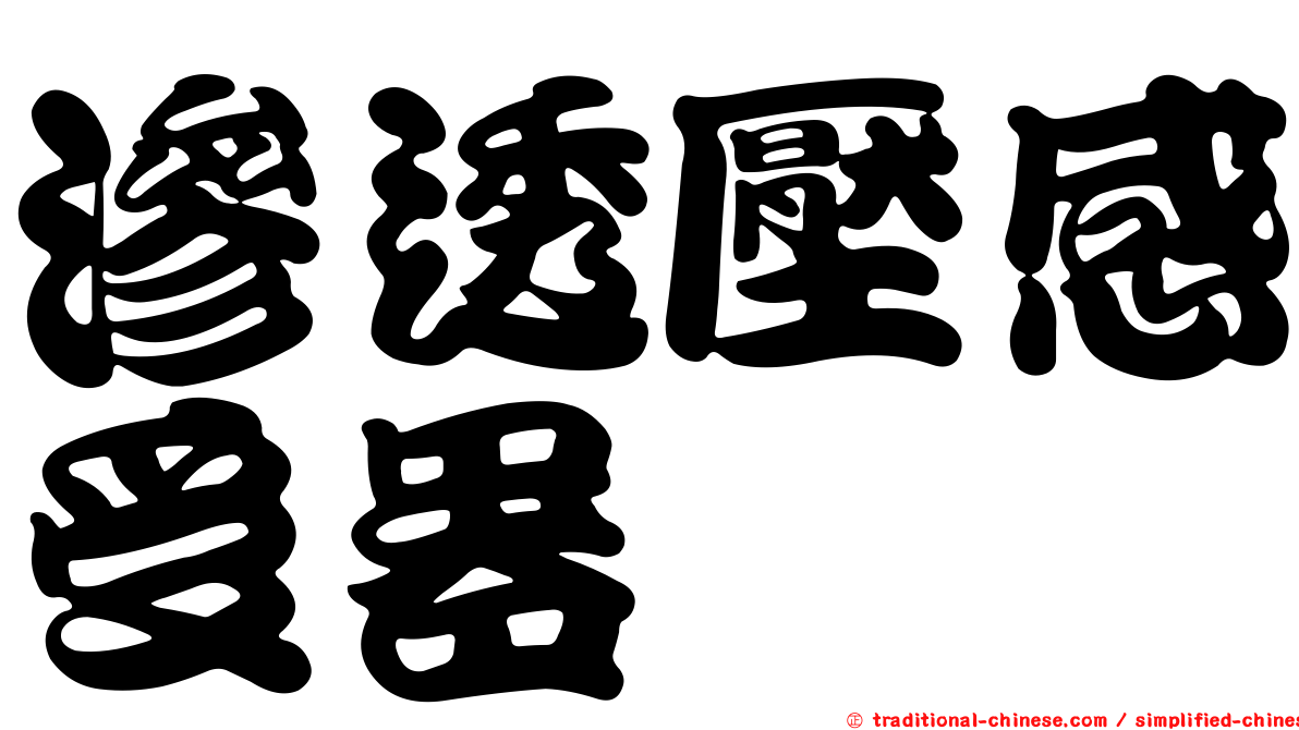 滲透壓感受器