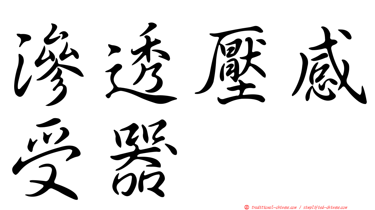 滲透壓感受器