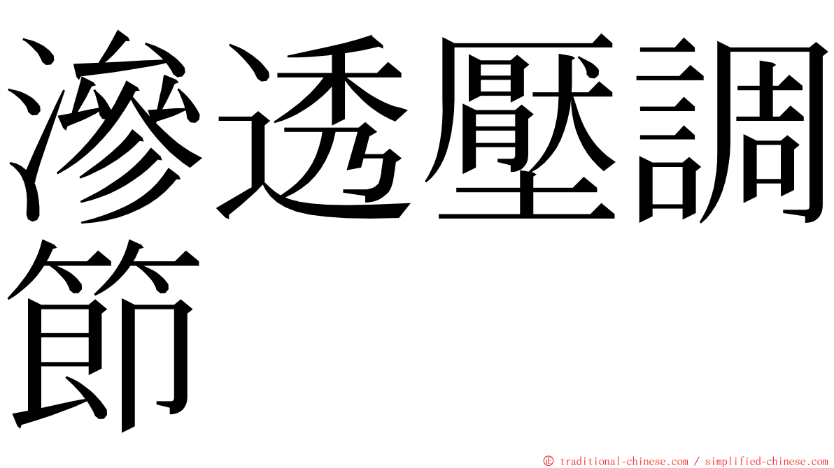 滲透壓調節 ming font