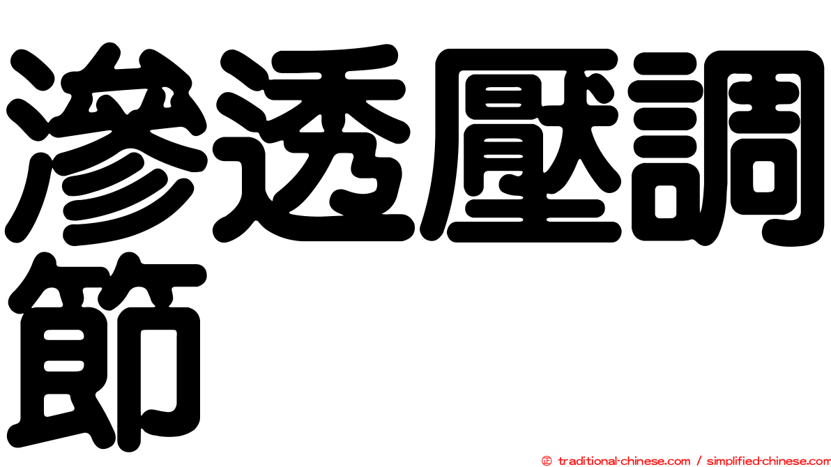 滲透壓調節
