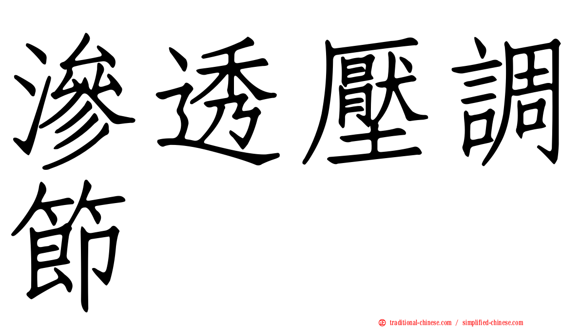 滲透壓調節
