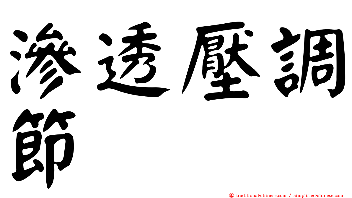滲透壓調節