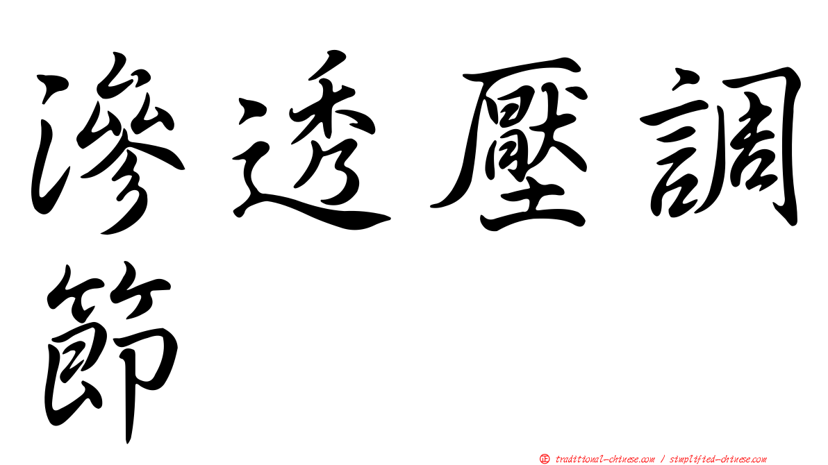 滲透壓調節
