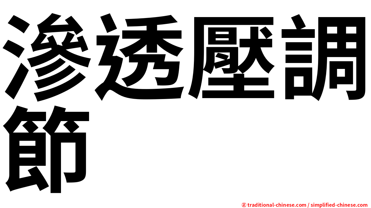 滲透壓調節