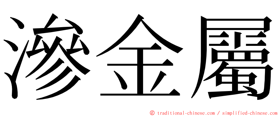 滲金屬 ming font