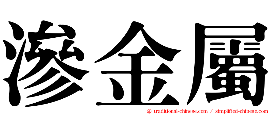 滲金屬