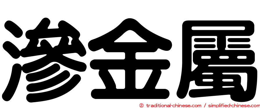 滲金屬