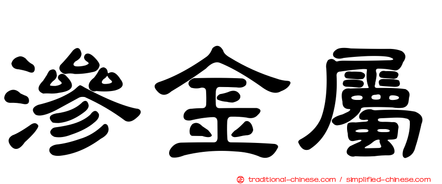 滲金屬