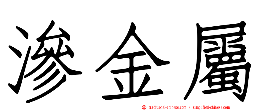 滲金屬