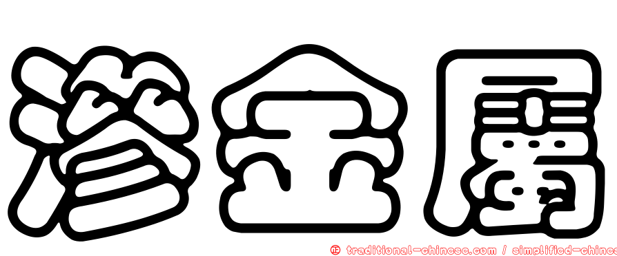 滲金屬