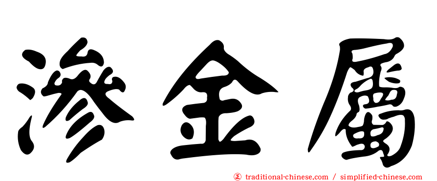 滲金屬